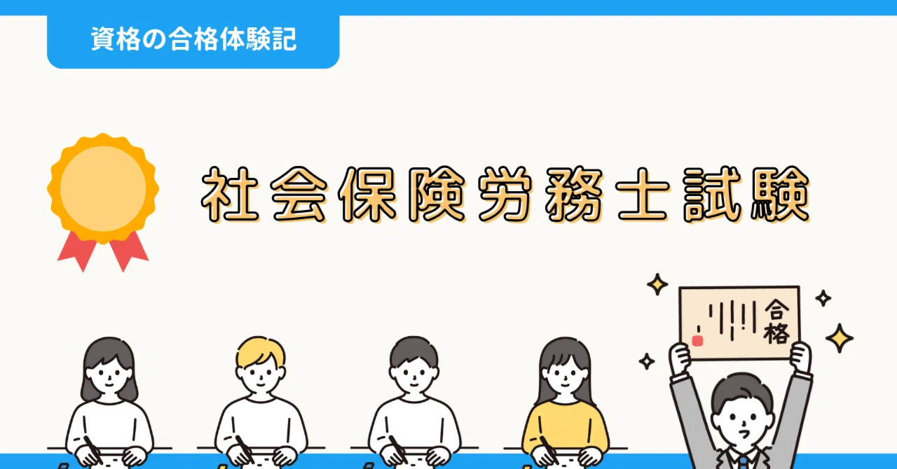 資格の合格体験記】社会保険労務士試験の合格報告｜清水さん｜社会人