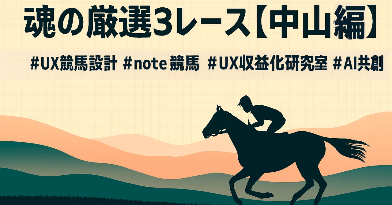 🧠UX Horse Racing: Soulful Selection of 3 Races | Nakayama Shinshun Jump ...