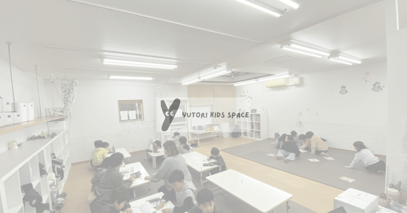 ゆとりキッズスペース清和　移転・開所しました！ eyecatch