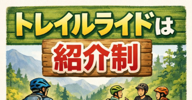 トレイルライドは紹介制だと思うと腑に落ちた