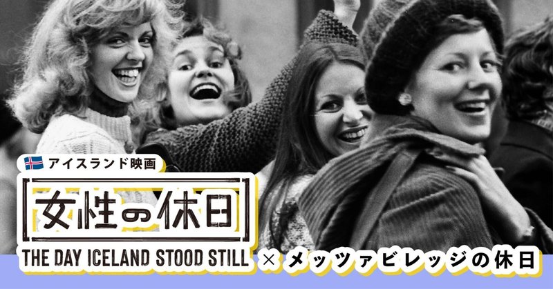 アイスランド映画『女性の休日』（メッツァ北欧シネマ倶楽部 vol.10）