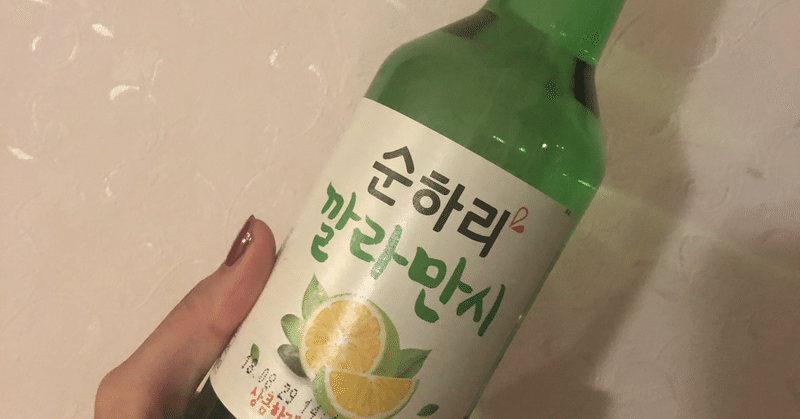 韓国人はお酒好き？韓国でコレ飲んどけば間違いないお酒も紹介！