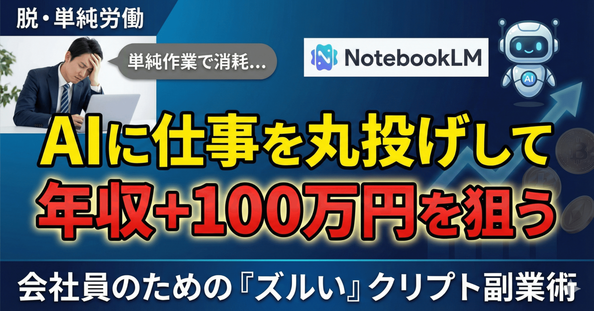 脱・単純労働】AIに仕事を丸投げして年収＋100万円を狙う！会社員のための「ズルい」クリプト副業術｜加東 たまお