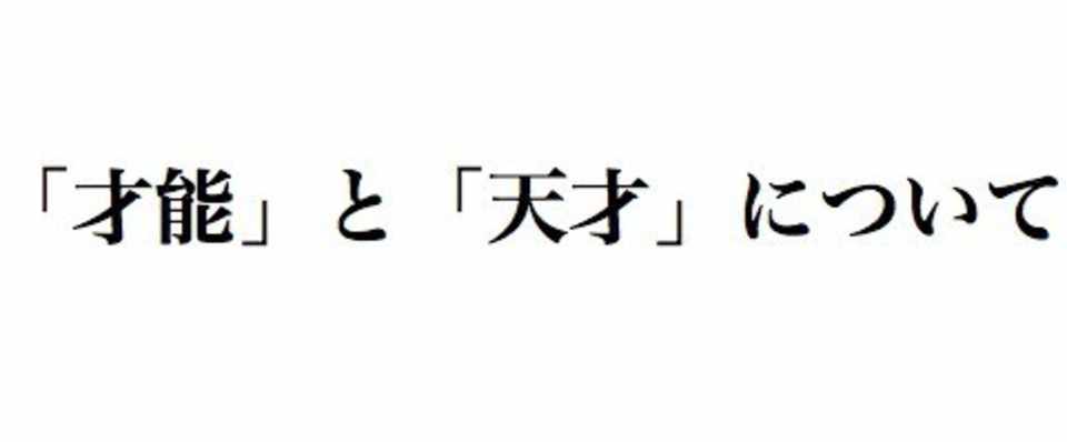 才能 とか 天才 って言葉は僕らを安心させるための言葉っていうお話 にったなおと Note