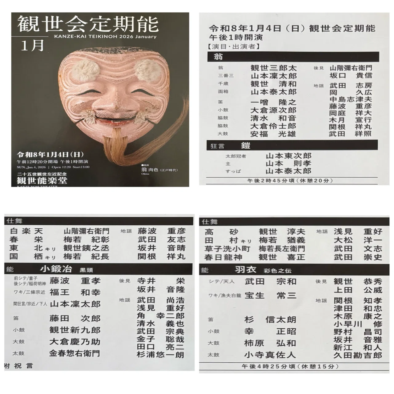 翁」「翁」のお正月 観世会定期能 一月四日｜眞坂私香（まざかひそか