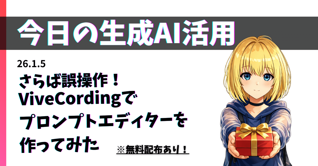 無料配布：さらば誤操作！ブラウザ専用プロンプトエディターをバイブ