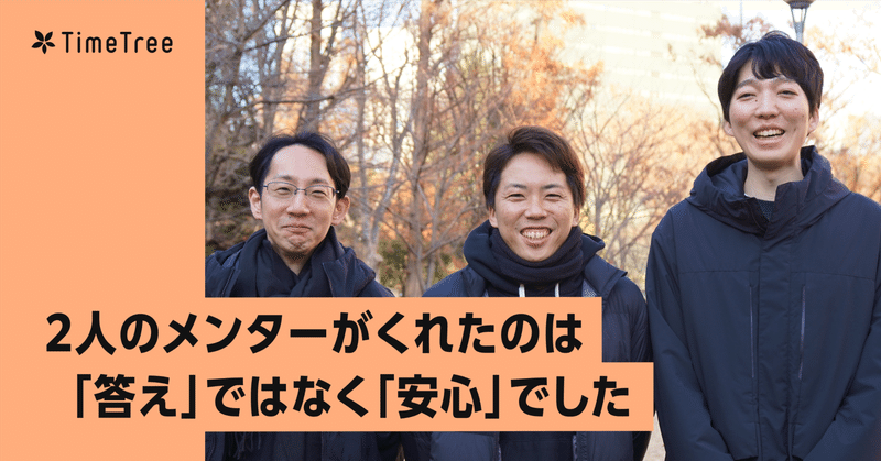 2人のメンターがくれたのは「答え」ではなく「安心」だった。TimeTreeオンボーディング座談会