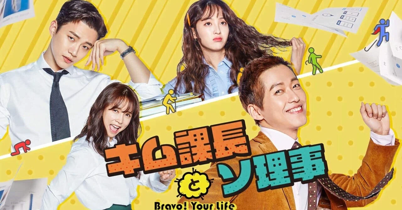 🌺韓ドラ「キム課長とソ理事〜Bravo! Your Life〜」を観た❣️｜夢来
