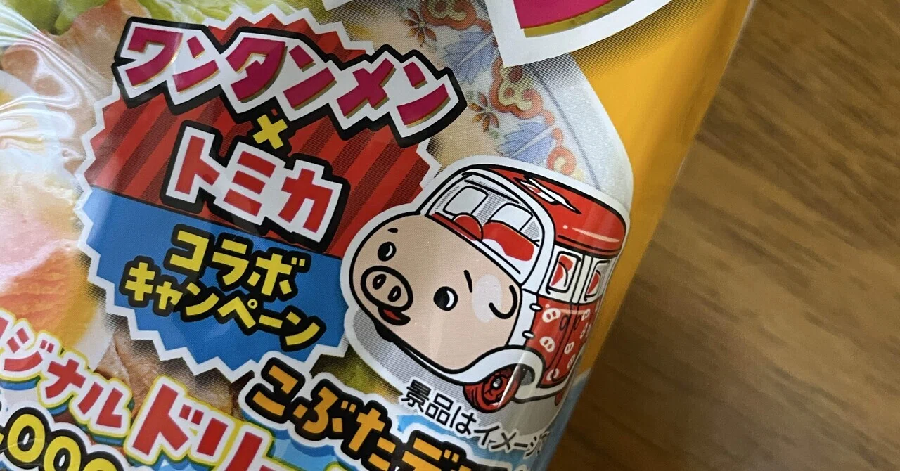 ワンタンメン×トミカコラボキャンペーン | エースコック株式会社