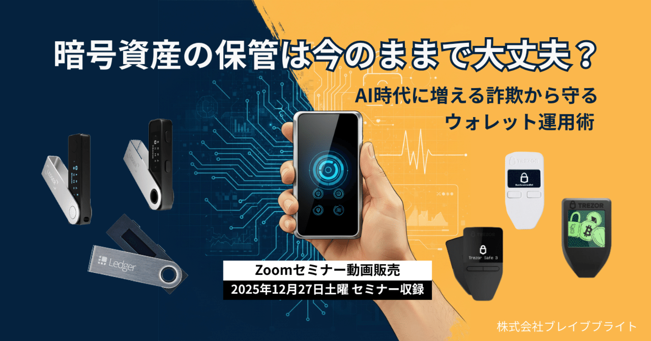 暗号資産の保管は今のままで大丈夫？AI時代に増える詐欺から守るウォレット運用術｜hardwarewallet