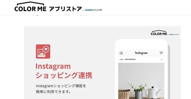 カラーミーショップにinstagramショッピング連携機能が登場 ファッションecなら必携 売れるネットショップの教科書 Note