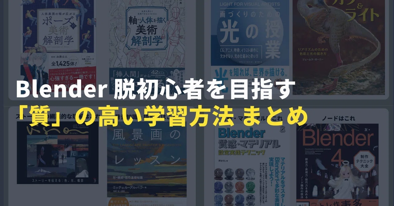 Blender脱初心者を目指す、「質」の高い学習方法まとめ【おすすめ】
