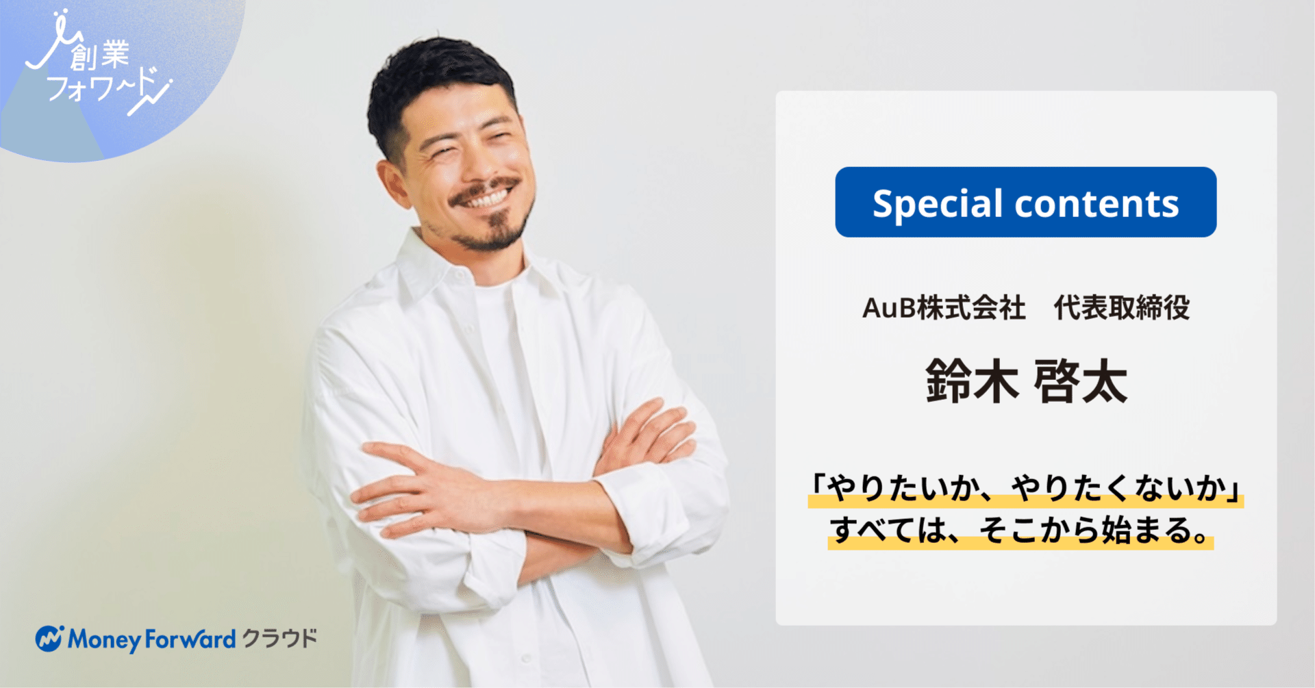腸内細菌研究スタートアップ「AuB株式会社」 ／ 鈴木啓太さんと