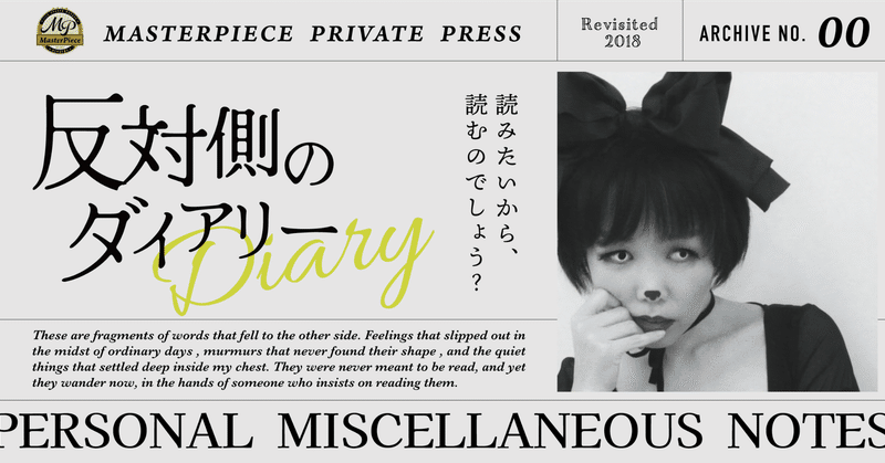 誰かを深く傷つける、自由な自己表現｜反対側のダイアリーvol.2