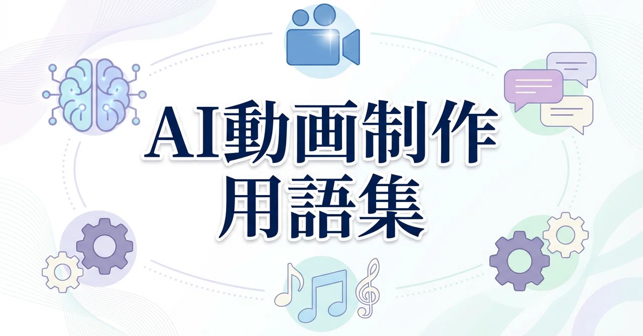 I've explained all the technical terms used in AI video production in ...