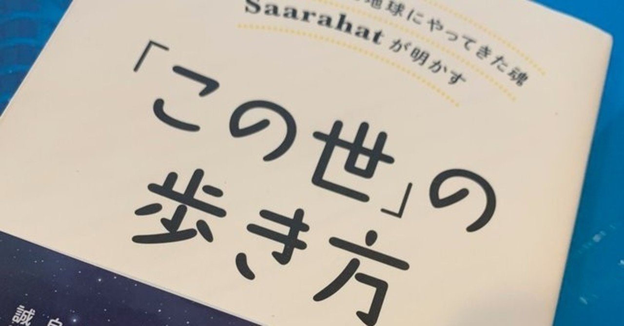 1億3千年前に地球にやってきた魂Saarahatが明かす「この世」の歩き方
