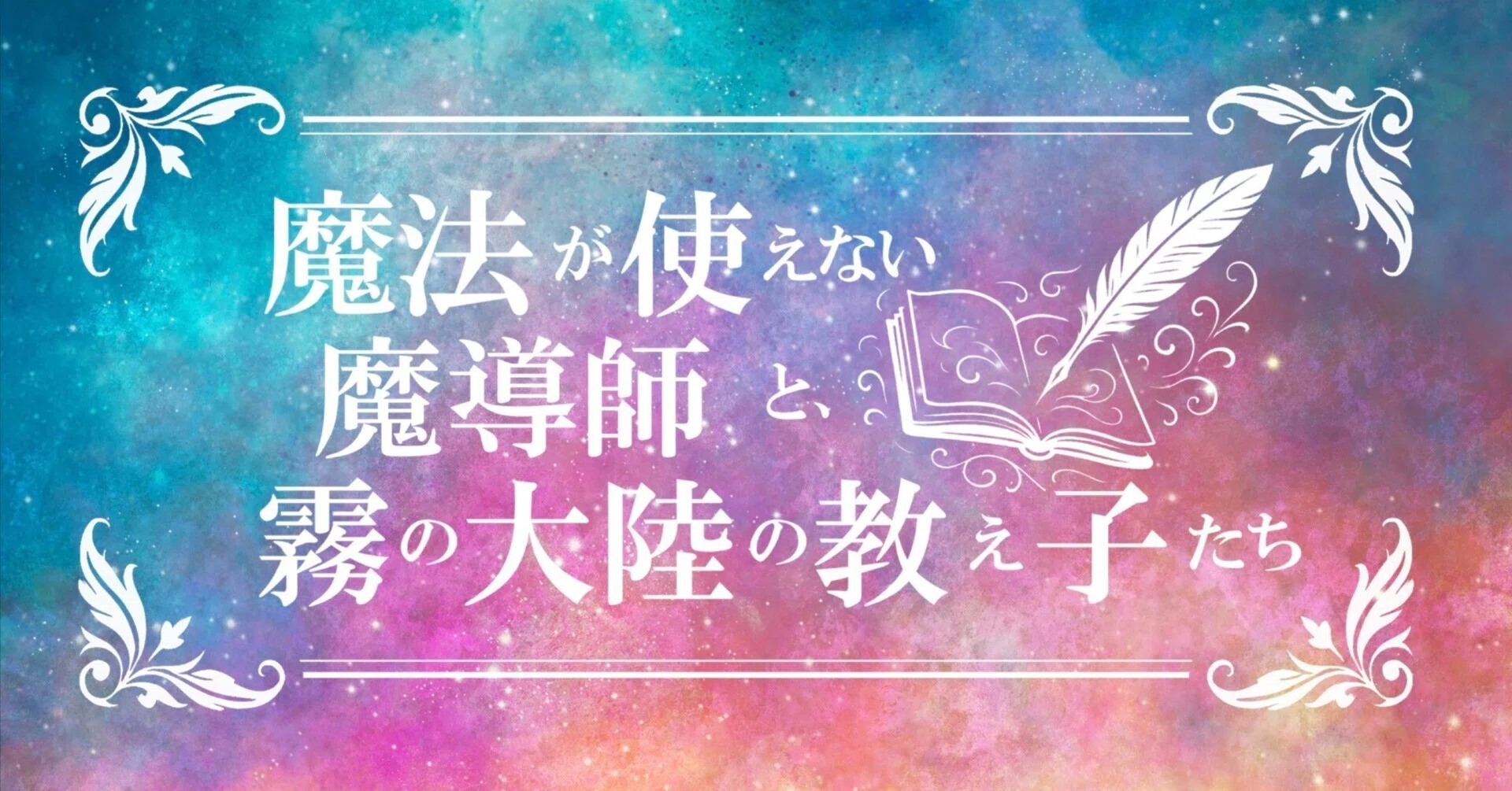 まほまど｜キャラクターイラスト｜読んでいる方向け｜稿 累華
