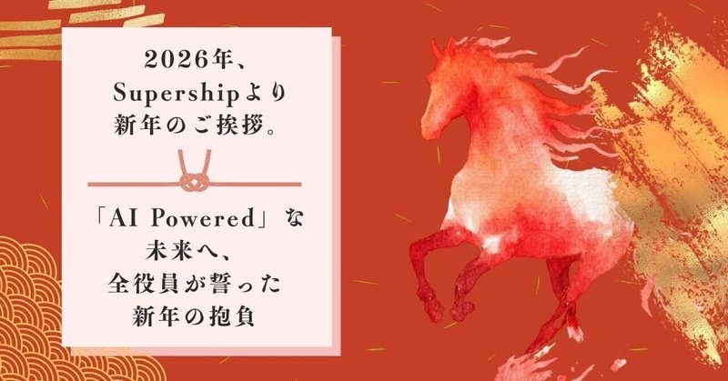 2026年、Supershipより新年のご挨拶。「AI Powered」な未来へ、全役員が誓った新年の抱負
