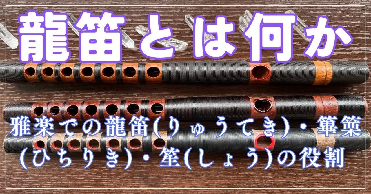 雅楽楽譜セット(笙、篳篥、龍笛) 龍笛とは何か ― 雅楽における龍笛・篳篥・笙の役割 ―｜三浦龍の笛