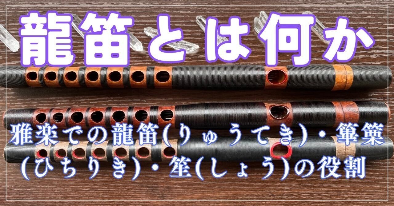 龍笛とは何か ― 雅楽における龍笛・篳篥・笙の役割 ―｜三浦龍の笛