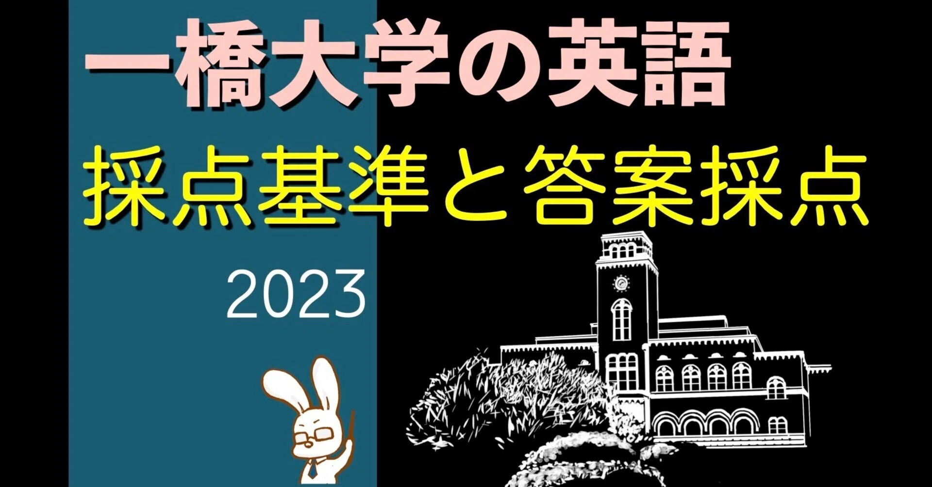 一橋大学の英語、採点基準と答案採点【2023年度】｜ひとっ飛び英語