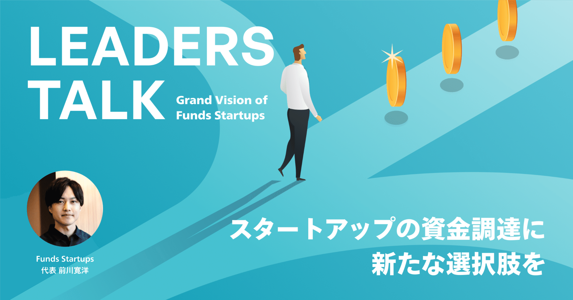 代表語る】日本発のユニコーンを生み出すために。Funds Startupsが描く、金融変革のブループリント｜Funds Startups