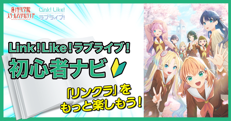 ラブライブ！蓮ノ空女学院スクールアイドルクラブ（Link！Like！ラブ