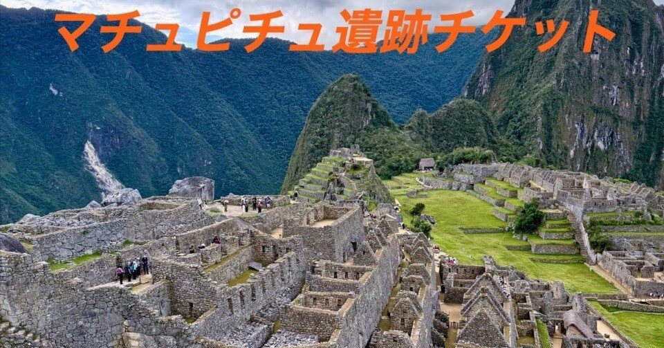 マチュピチュ遺跡のチケット入手方法｜hiropon