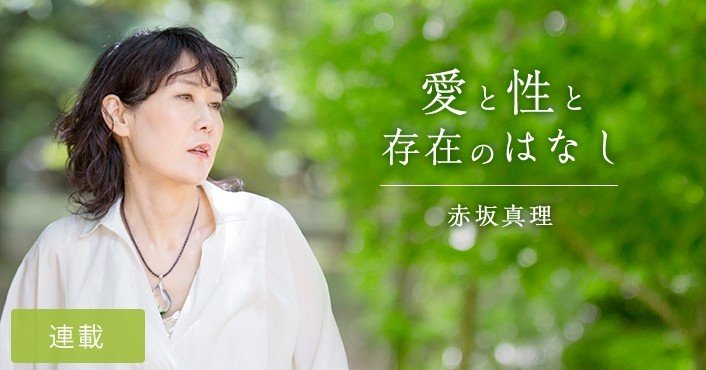 愛と性と存在のはなし 第8回 男か女に生まれることの避けられない痛み 赤坂真理 本がひらく