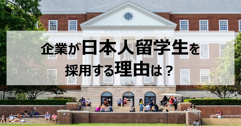 企業が日本人留学生を採用する理由は？実は語学力だけではない？