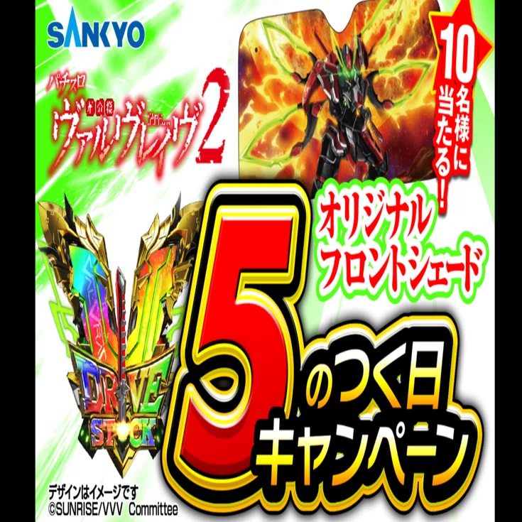 パチスロ ヴァルヴレイヴ2 オリジナルフロントサンシェード 5のつく日キャンペーン 1月の賞品紹介｜パチスロ 革命機ヴァルヴ