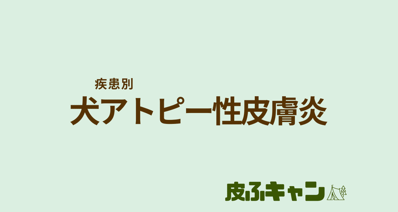 犬のアトピー性皮膚炎 - 2025-11｜皮ふキャン｜note