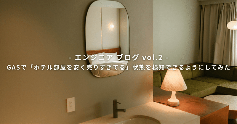 GASで「ホテル部屋を安く売りすぎてる」状態を検知できるようにしてみた