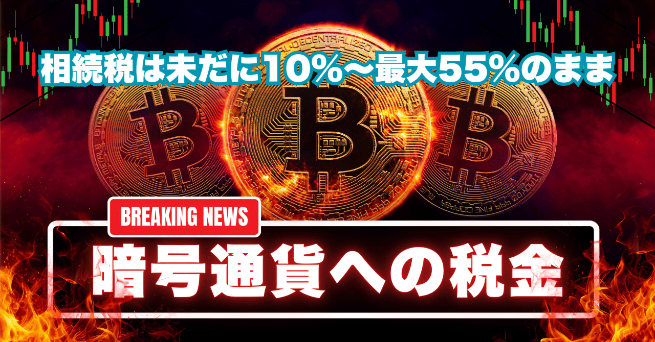 暗号通貨への課税はこれから｜死神と呼ばれた男・AI X 葬送ビジネスのYEY 和田