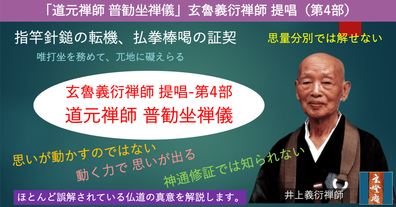 道元禅師 普勧坐禅儀」 井上義衍老師 提唱 （第4部）｜参禅道場玄燈庵