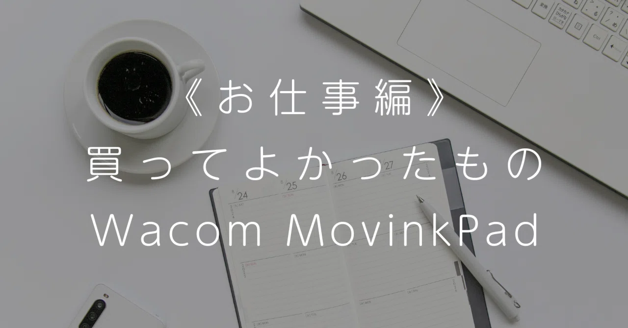 お仕事編】2025年買ってよかったもの〈Wacom MovinkPad〉｜入海ヒロ