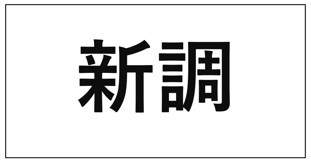 新調|生方(うぶかた)