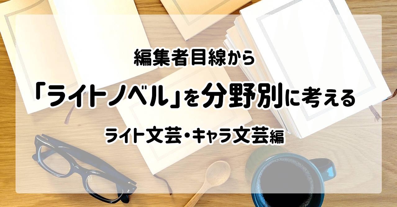 編集者目線から ライトノベル を分野別に考える ライト文芸 キャラ文芸編 岡田勘一 編集者 ライター Note 編集者目線から ライトノベル を分野別に考える ライト文芸 キャラ文芸編 岡田勘一 編集者 ライター Note