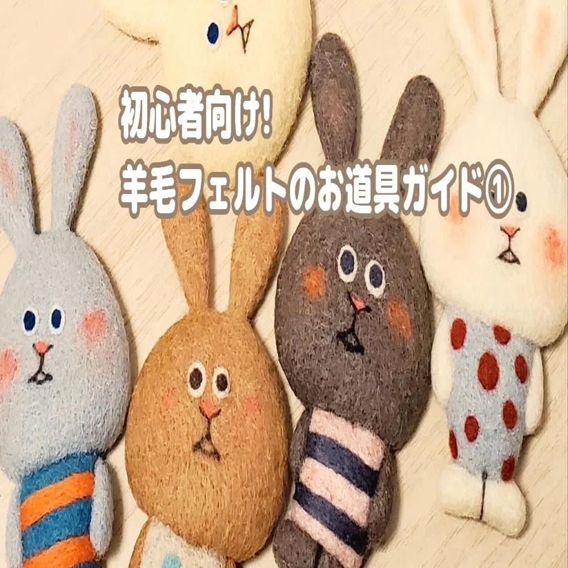 これさえあればOK!羊毛フェルトのお道具紹介｜satta petta