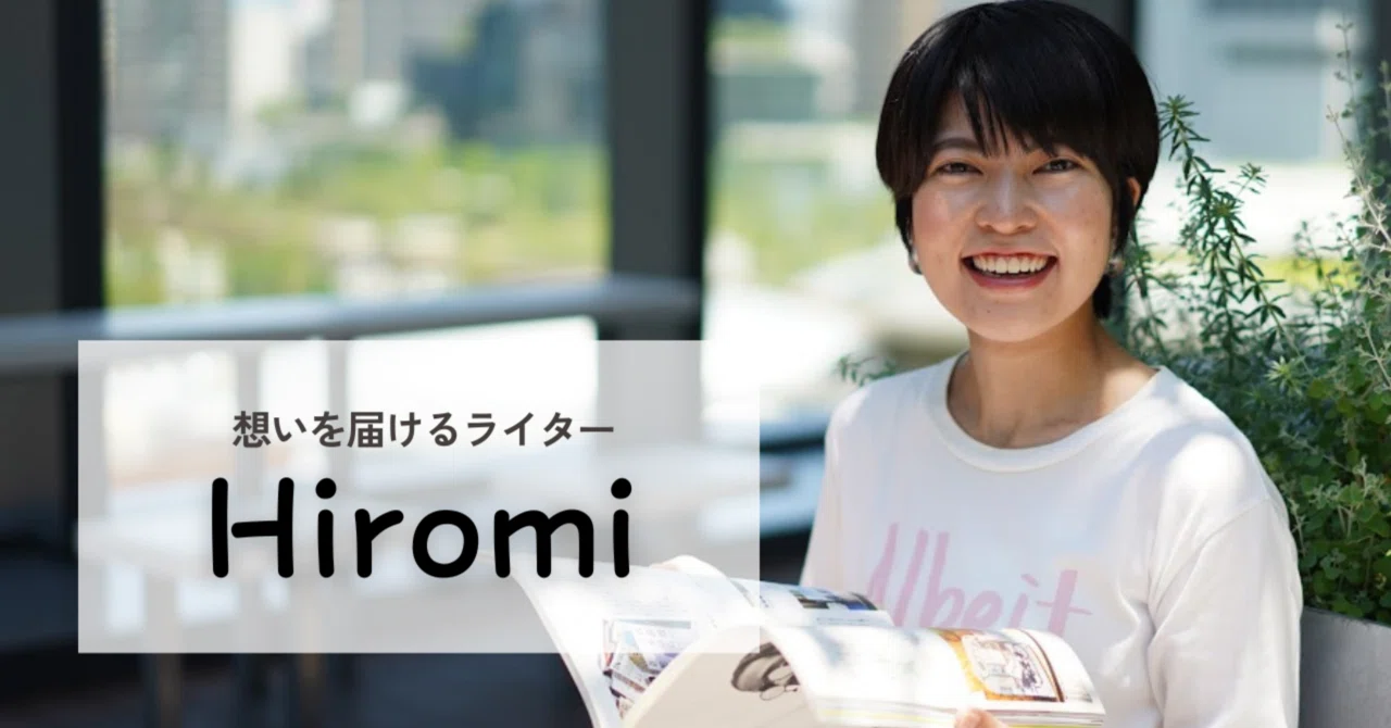 フリーライター・インタビュアー】Hiromi｜Hiromi