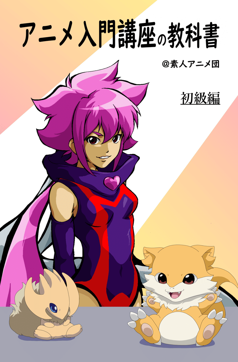 アニメ入門講座 初級編 クリンアップ 素人アニメ団 Note