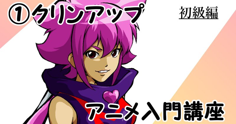 アニメ入門講座 初級編 クリンアップ 素人アニメ団 note