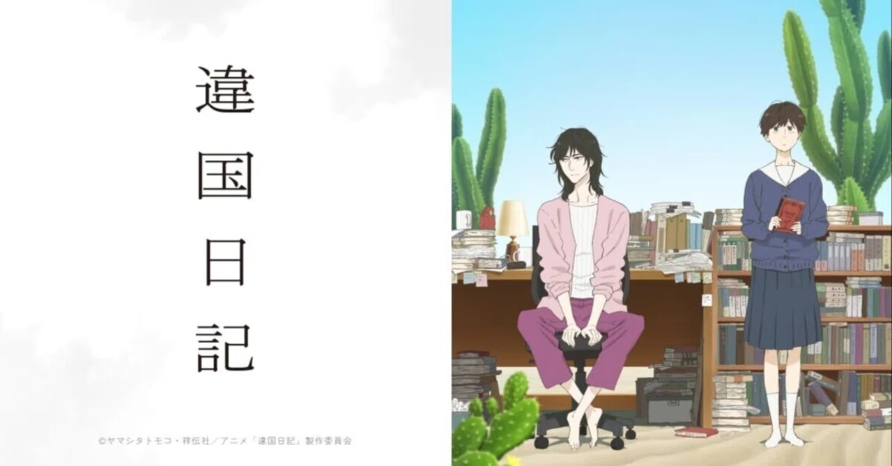 2026冬アニメ】『違国日記』第1話観ました、これは推さずにいられん 