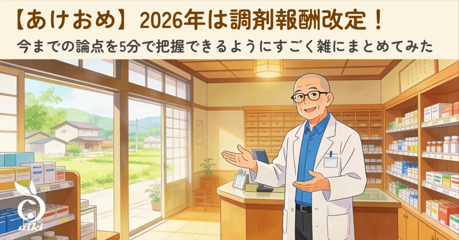 あけおめ】2026年（令和8年度）は調剤報酬改定！今までの論点を5分で