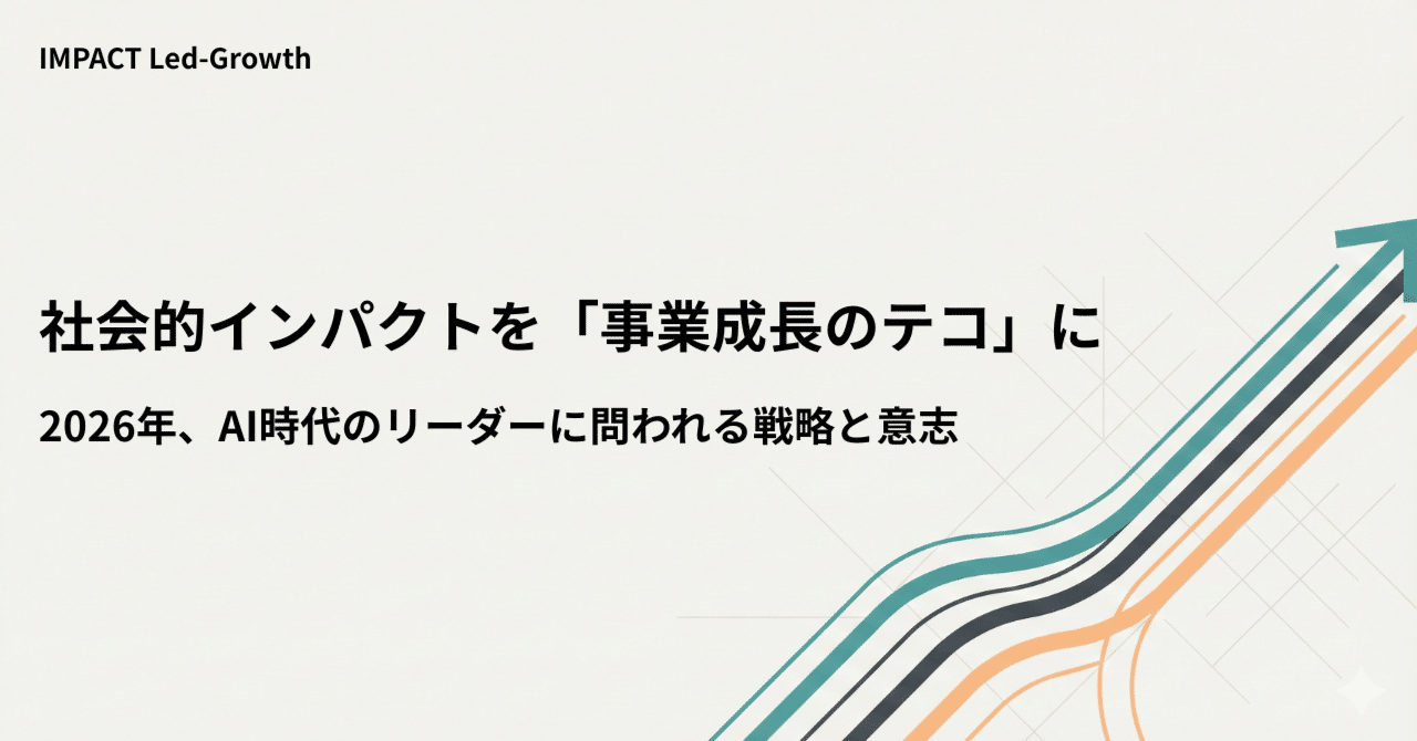 社会的インパクトを「事業成長のテコ」に――2026年、AI時代のリーダーに問われる戦略と意志