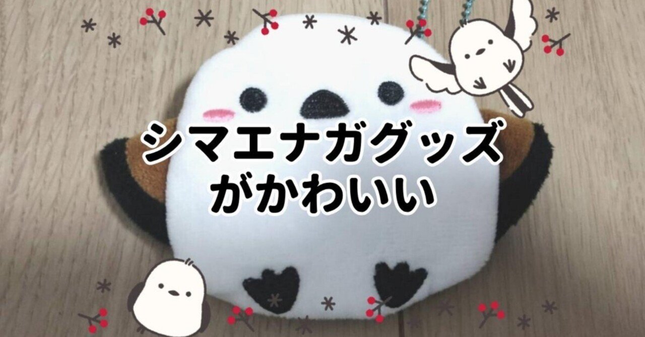 シマエナガはどこで売ってる？楽天・Amazonで買えるかわいいグッズ