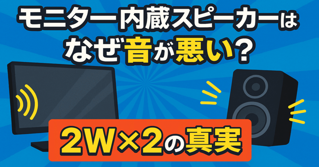 モニター内蔵スピーカーはなぜ音が悪い？2W×2の真実｜EC徘徊民