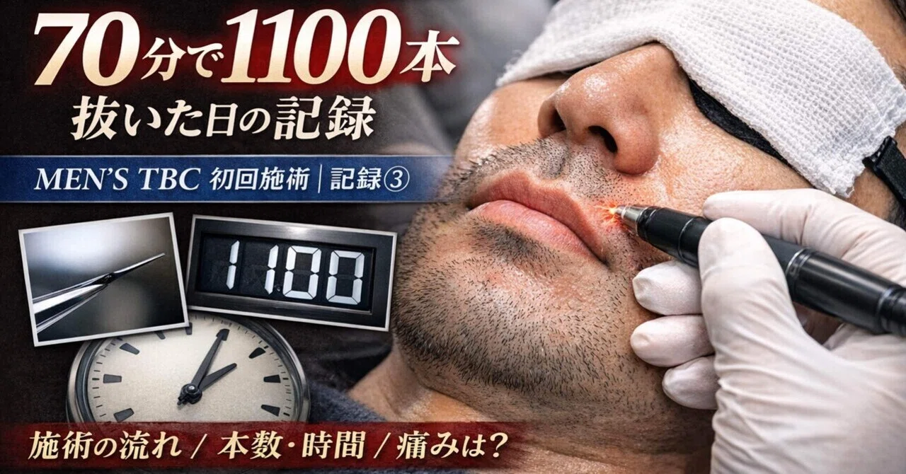最後の1箱☆1Bニードル脱毛用プローブ100本！UC-2UC-3ヒンケル脱毛機☆ ニードル脱毛1回目、70分で1100本抜いた日の記録【MEN'S TBC 初回施術