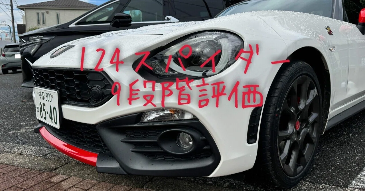 試乗レビュー259台目 平成29年式 アバルト 124スパイダー｜ビタミン
