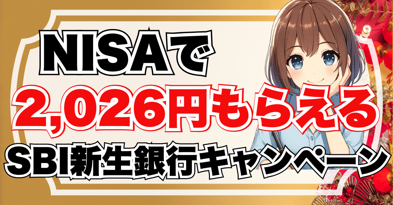 SBI証券】NISAで現金2,026円もらえるキャンペーン｜節約推しみやこ